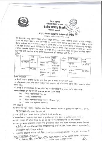 करार सेवामा जनशक्ति लिने सम्वधि सूचना