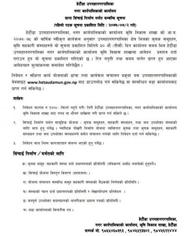 पशु तथा कृषि तर्फको बिभिन्न कार्यक्महरुको प्रस्ताब आबह्वानन सम्बन्धि सूचना