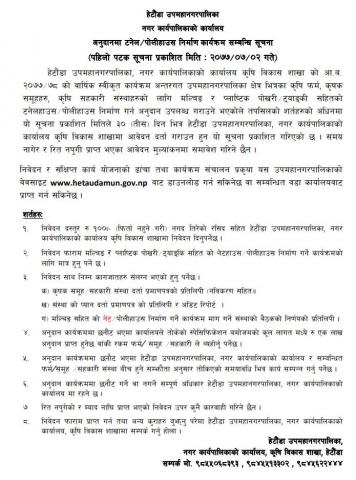 पशु तथा कृषि तर्फको बिभिन्न कार्यक्महरुको प्रस्ताब आबह्वानन सम्बन्धि सूचना