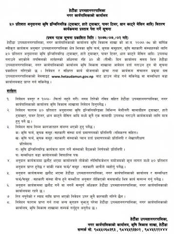 पशु तथा कृषि तर्फको बिभिन्न कार्यक्महरुको प्रस्ताब आबह्वानन सम्बन्धि सूचना