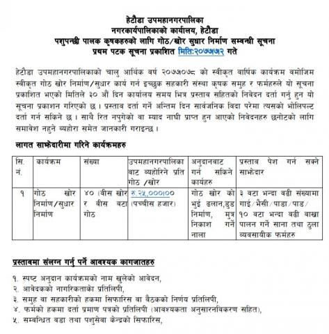 पशु तथा कृषि तर्फको बिभिन्न कार्यक्महरुको प्रस्ताब आबह्वानन सम्बन्धि सूचना