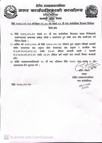 मिति २०८३ जेष्ठ १७ गते बसेको ८३औं नगर कार्यपालिकाको बैठकको निर्णय